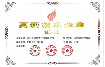 高新技术企业证书